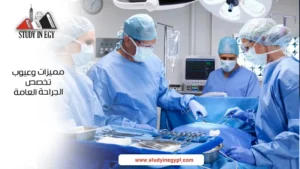 مميزات وعيوب تخصص الجراحة العامة