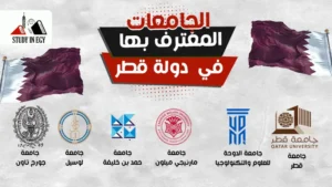 قائمة الجامعات المعترف بها في قطر