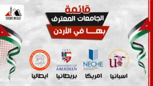 قائمة الجامعات المعترف بها في الأردن