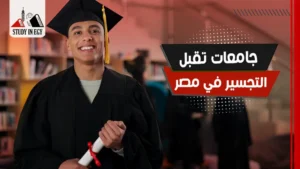 جامعات تقبل التجسير في مصر