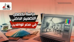 دراسة تخصص التصميم الداخلي في مصر للوافدين