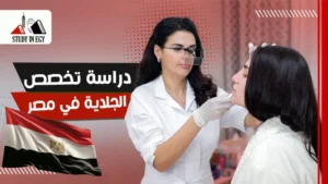 دراسة تخصص الجلدية في مصر