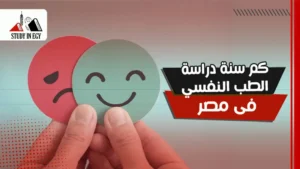 كم سنة دراسة الطب النفسي في مصر؟ 
