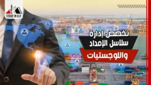 تخصص إدارة سلاسل الإمداد واللوجستيات