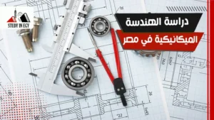 دراسة الهندسة الميكانيكية في مصر