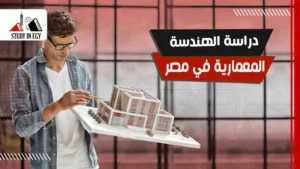 دراسة الهندسة المعمارية في مصر
