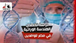 دراسة تخصص الهندسة الوراثية في مصر للوافدين