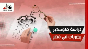 دراسة ماجستير بصريات في مصر