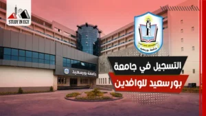 التسجيل في جامعة بورسعيد للوافدين