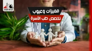 مميزات وعيوب تخصص طب الأسرة