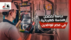 دراسة تخصص هندسة كهربائية في مصر للوافدين