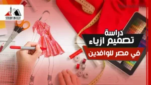 دراسة تصميم ازياء في مصر للوافدين