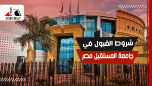شروط القبول في جامعة المستقبل مصر