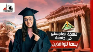 تكلفة الماجستير في جامعة بنها للوافدين