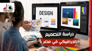 دراسة التصميم الجرافيكي في مصر