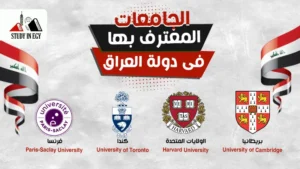 قائمة الجامعات المعترف بها في العراق [current_year]