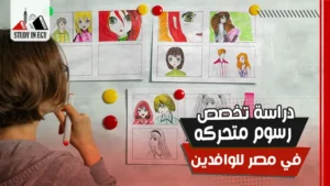 دراسة تخصص رسوم متحركة في مصر للوافدين