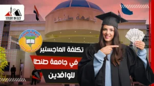 تكلفة الماجستير في جامعة طنطا للوافدين