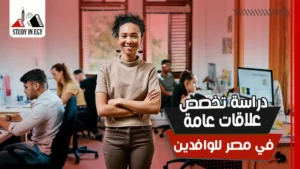 دراسة تخصص علاقات عامة في مصر للوافدين