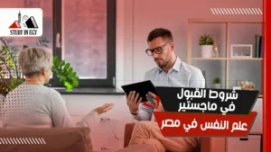 شروط القبول في ماجستير علم النفس في مصر