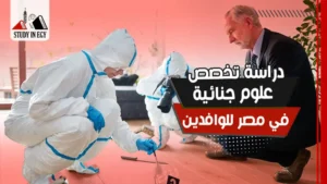 دراسة تخصص علوم جنائية في مصر للوافدين