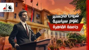 شروط ماجستير علوم سياسية جامعة القاهرة