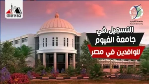 التسجيل في جامعة الفيوم للوافدين