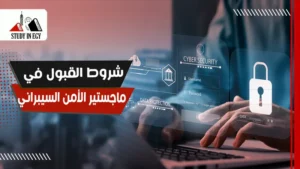 شروط القبول في ماجستير الأمن السيبراني