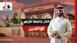 منح جامعة الأزهر للوافدين [current_year]