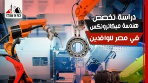 دراسة تخصص هندسة ميكاترونكس في مصر للوافدين