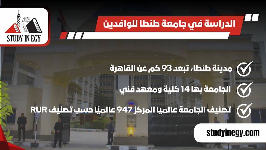 الدراسة في جامعة طنطا