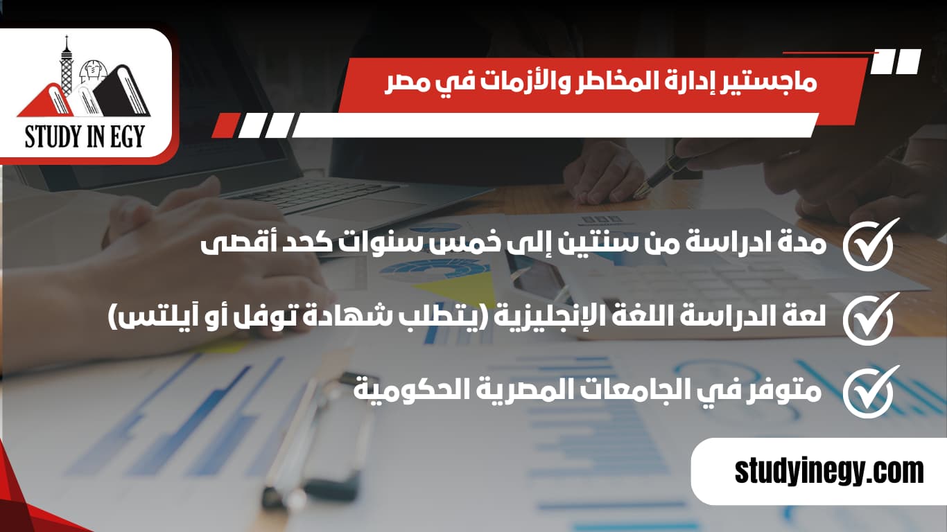 دراسة ماجستير إدارة المخاطر والأزمات في مصر