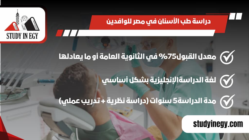 معدل قبول طب الأسنان في مصر للوافدين