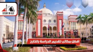أفضل مكاتب تقديم الدراسة بالخارج [current_year]