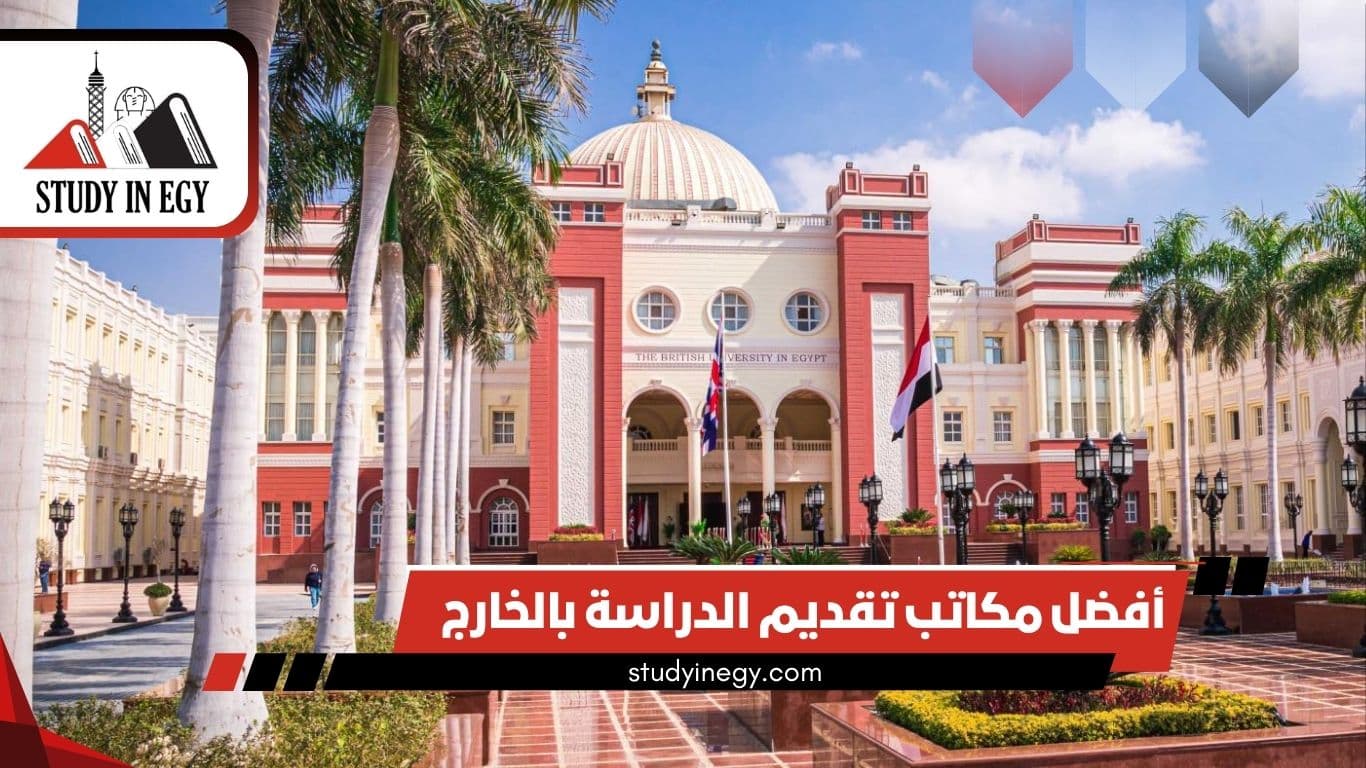أفضل مكاتب تقديم الدراسة بالخارج 2025