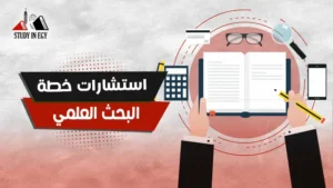استشارات خطة البحث العلمي