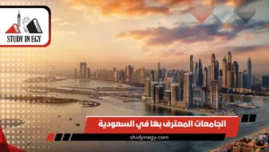 الجامعات المعترف بها في السعودية 2026 : الدليل الشامل (حكومية، أهلية، خاصة، وعالمية)