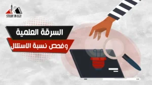 السرقة العلمية وفحص نسبة الاستلال