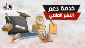 خدمة دعم النشر العلمي