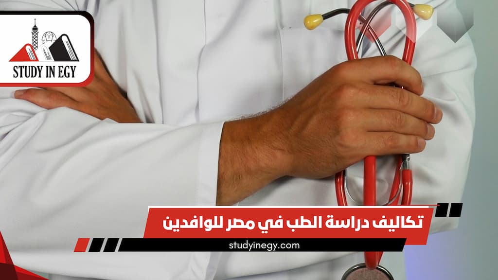 تكاليف دراسة الطب في مصر للوافدين 2025