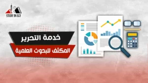 خدمة التحرير المكثف للبحوث العلمية