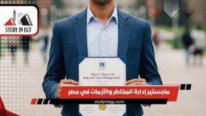 دراسة ماجستير إدارة المخاطر والأزمات في مصر