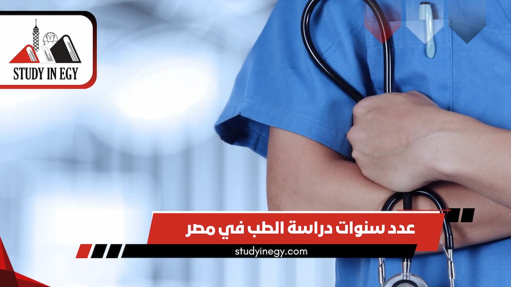 عدد سنوات دراسة الطب في مصر 2025