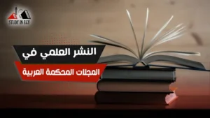 النشر العلمي في المجلات المحكمة العربية