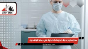 ماجستير إدارة الجودة الصحية في مصر للوافدين [current_year]