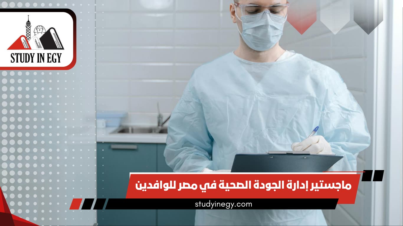 ماجستير إدارة الجودة الصحية في مصر للوافدين 2026