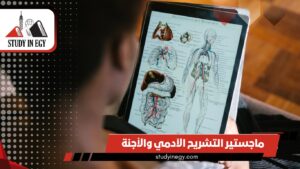 ماجستير التشريح الآدمي والأجنة في مصر للوافدين