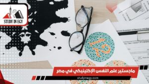 دراسة ماجستير علم النفس الإكلينيكي في مصر للوافدين [current_year]