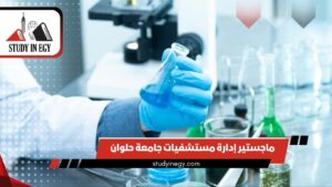 ماجستير ميكروبيولوجي في مصر