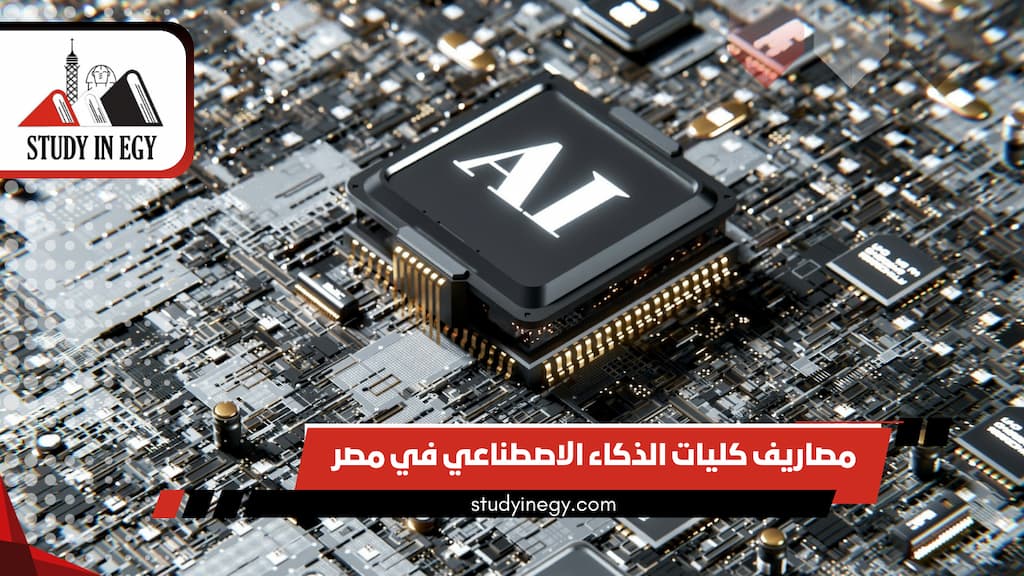 مصاريف كليات الذكاء الاصطناعي في مصر 2025